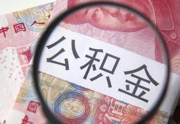 通许异地公积金销户提取流程（异地公积金注销提取）